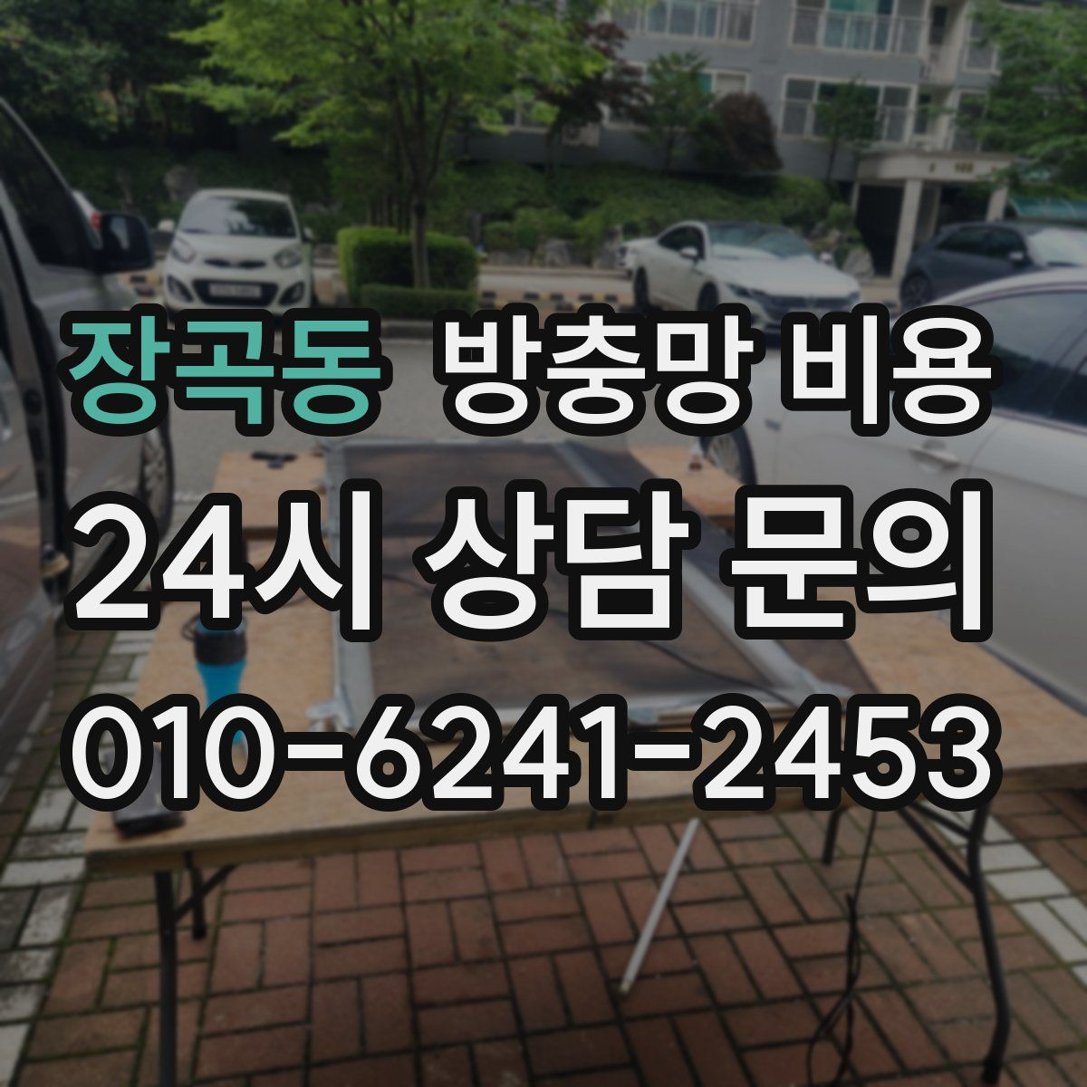 장곡동 방충망 비용