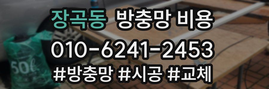 장곡동 방충망 비용