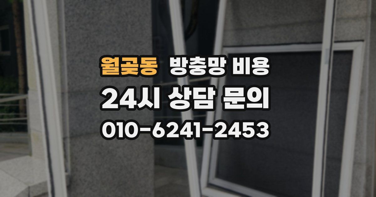 월곶동 방충망 비용