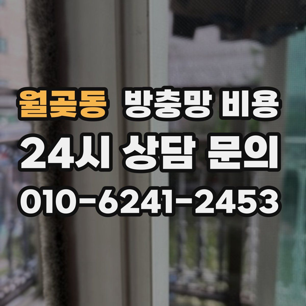 월곶동 방충망 비용