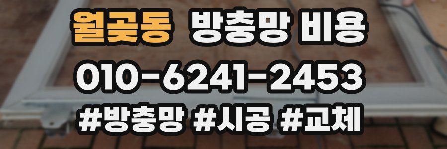 월곶동 방충망 비용