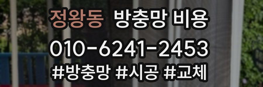 정왕동 방충망 비용