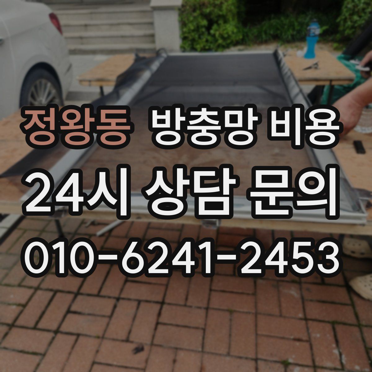 정왕동 방충망 비용