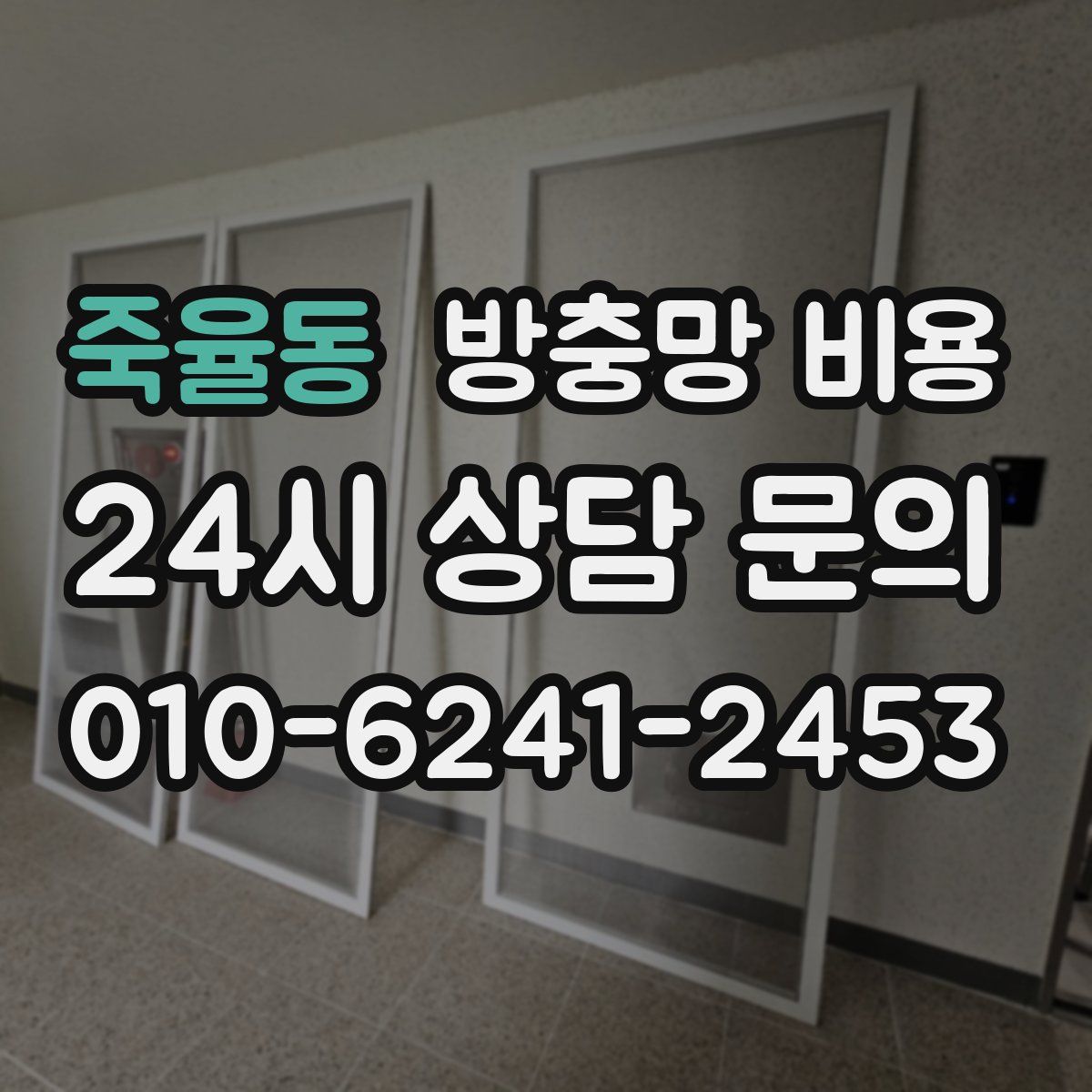 죽율동 방충망 비용