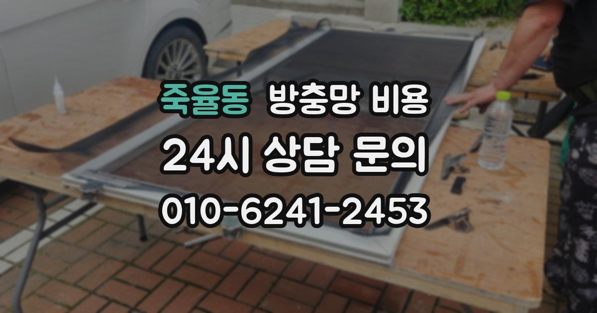 죽율동 방충망 비용