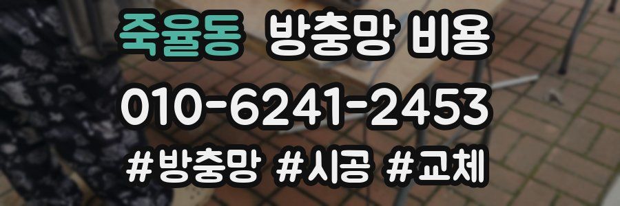 죽율동 방충망 비용