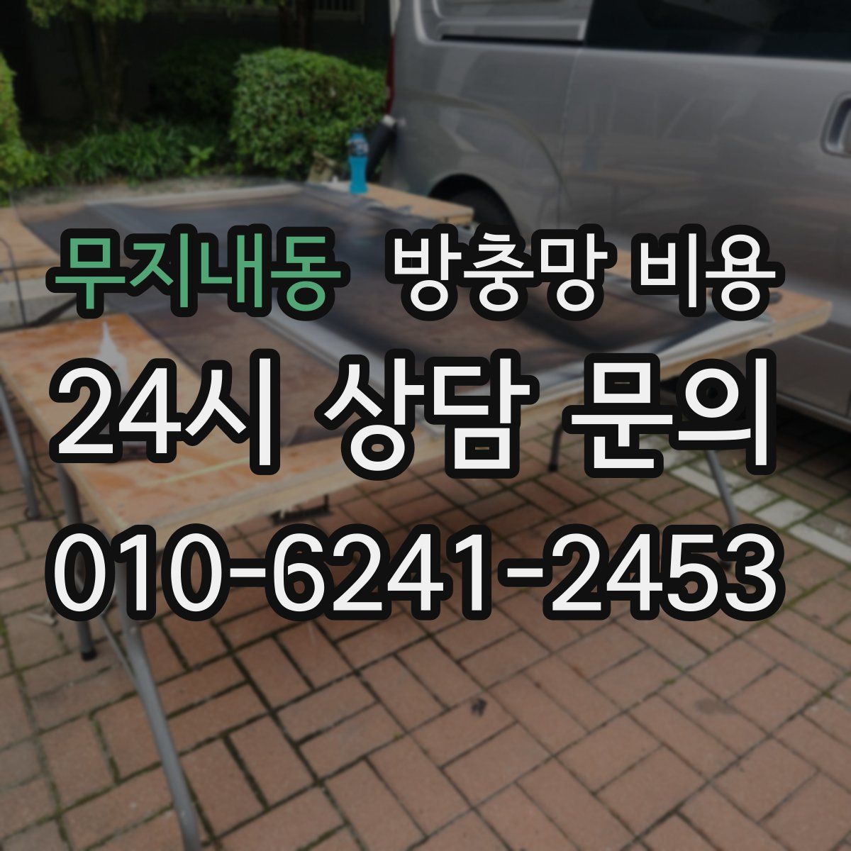 무지내동 방충망 비용
