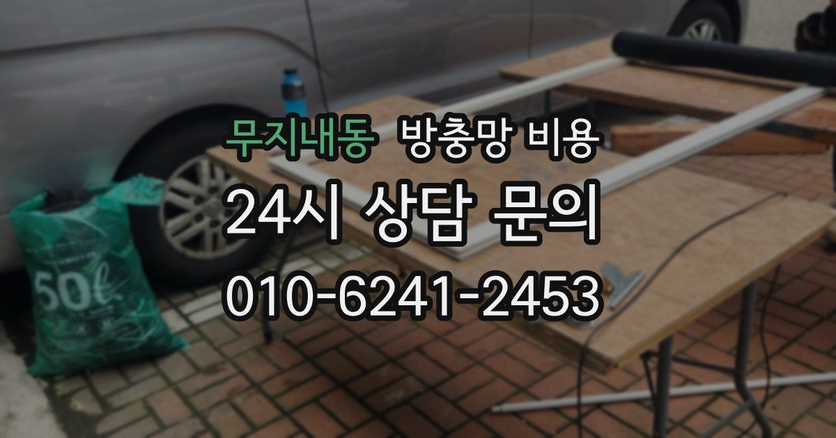 무지내동 방충망 비용