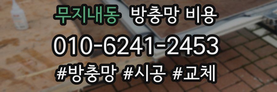 무지내동 방충망 비용