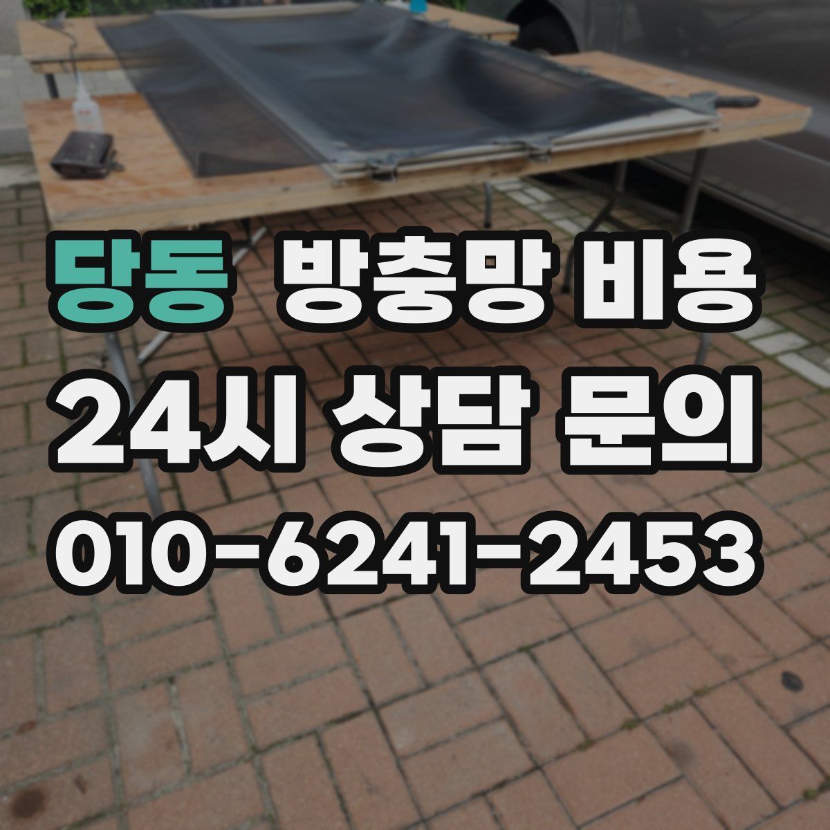 당동 방충망 비용