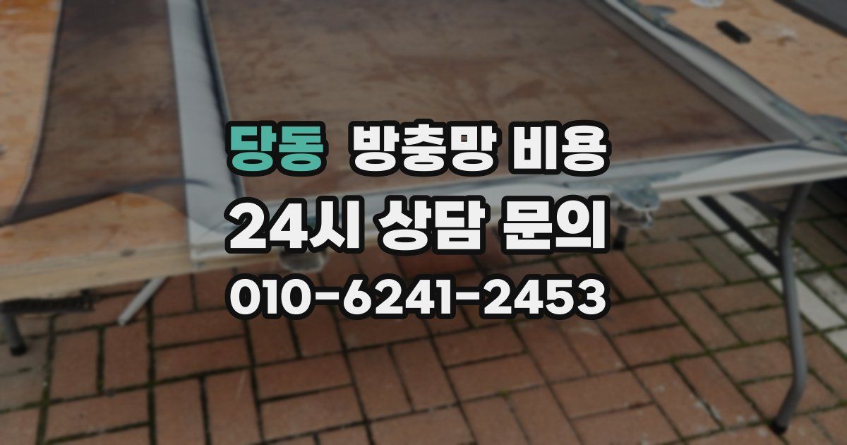 당동 방충망 비용