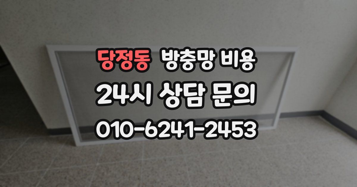 당정동 방충망 비용