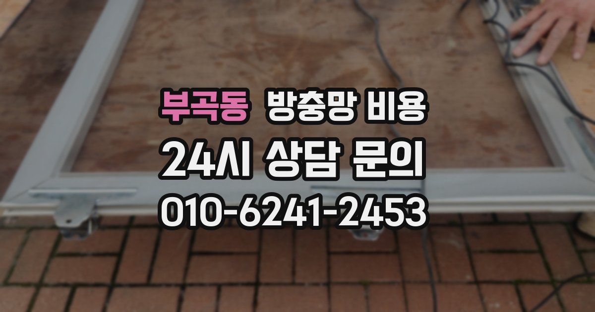 부곡동 방충망 비용