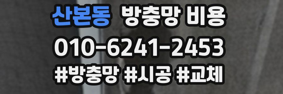 산본동 방충망 비용