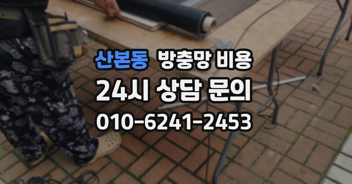 산본동 방충망 비용