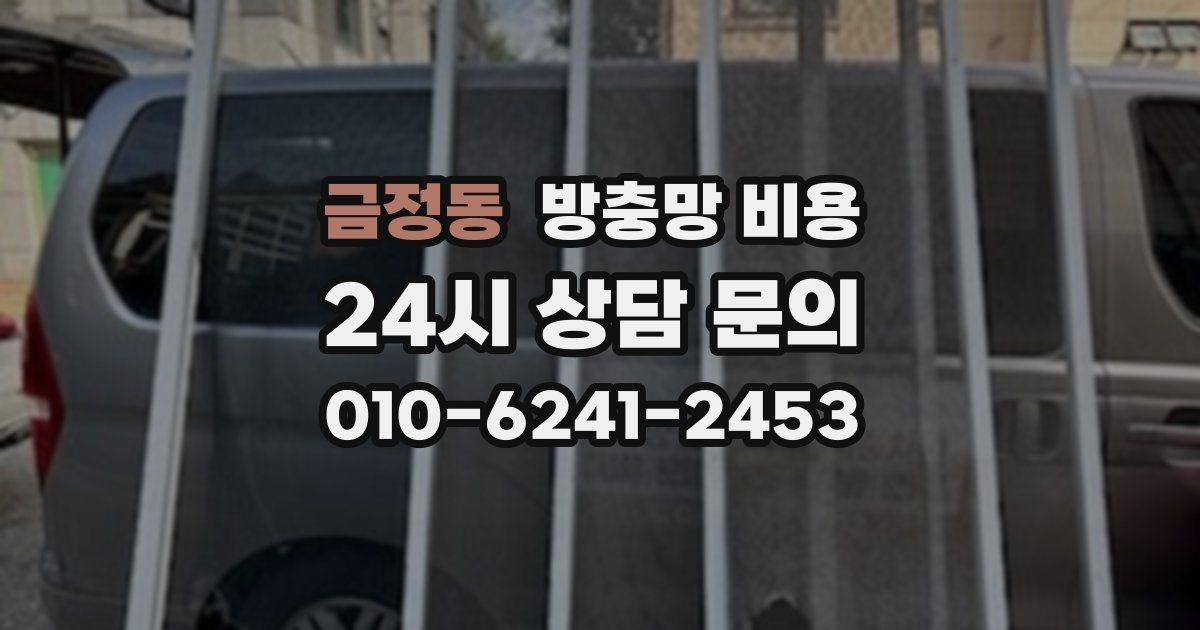 금정동 방충망 비용
