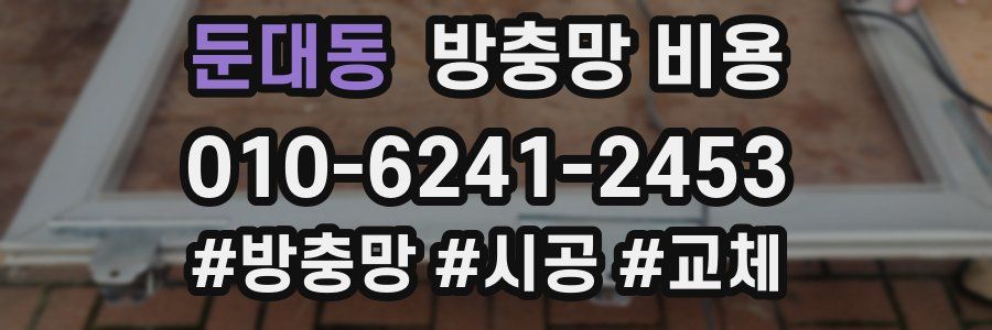 둔대동 방충망 비용