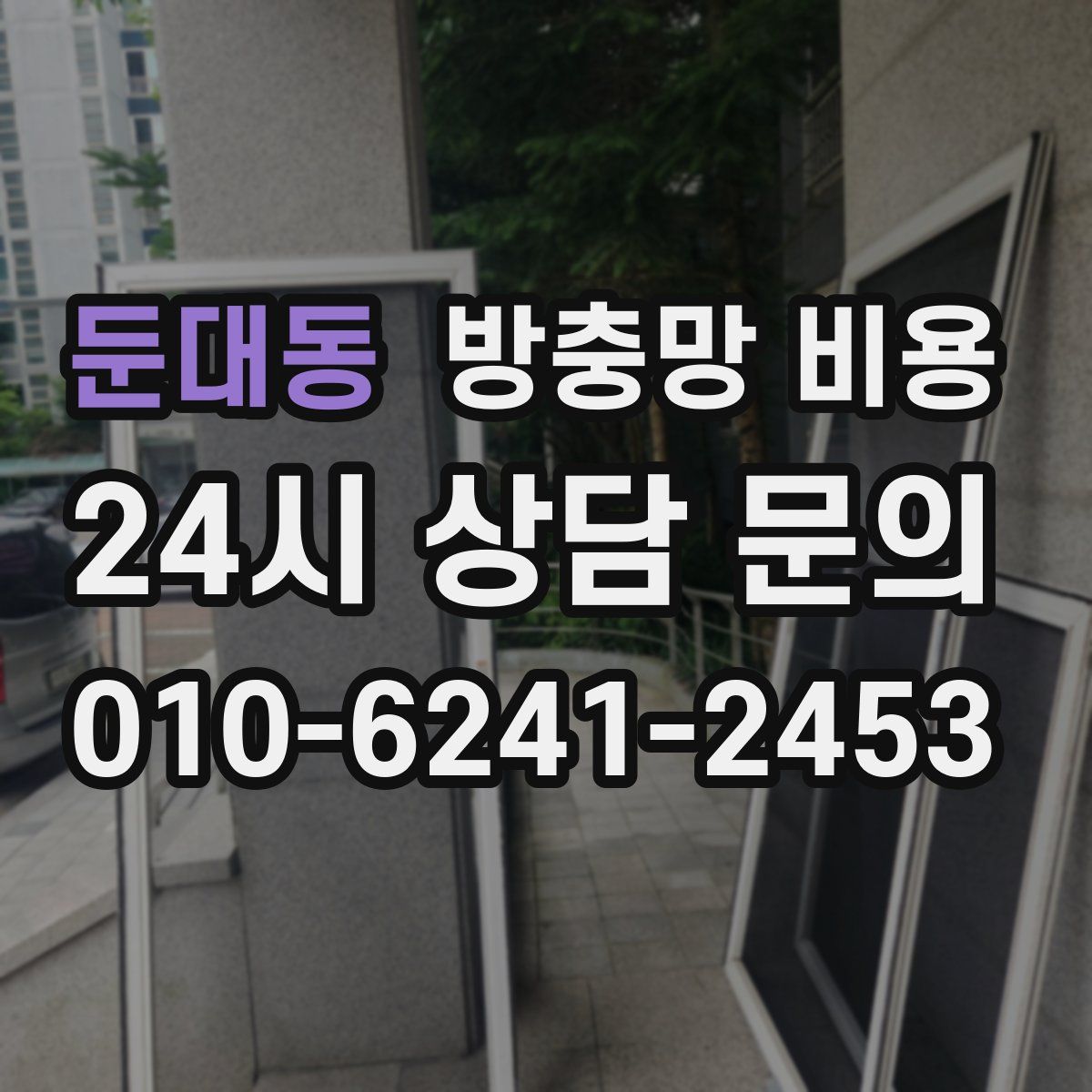 둔대동 방충망 비용