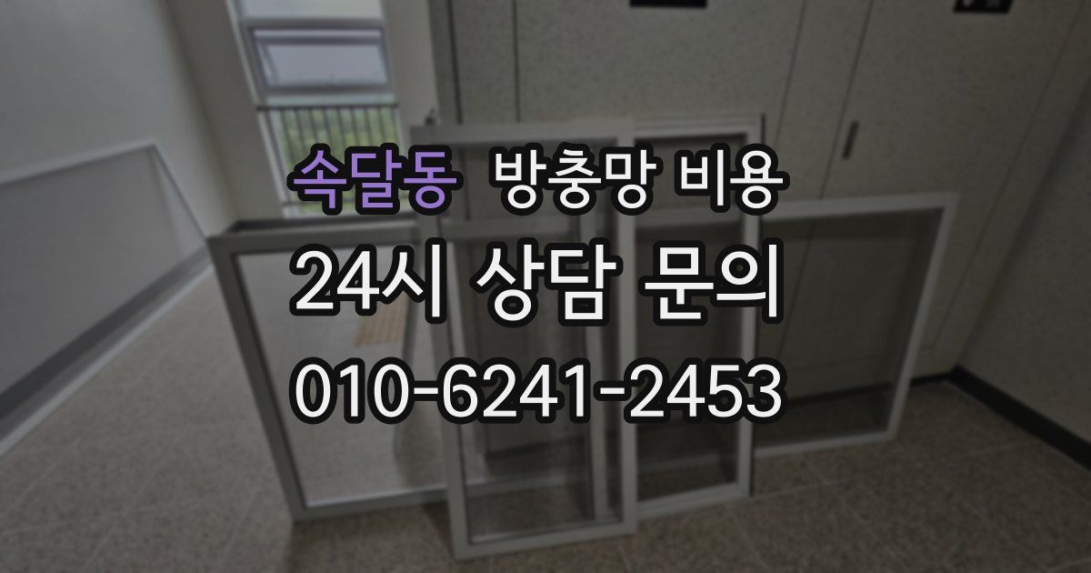 속달동 방충망 비용