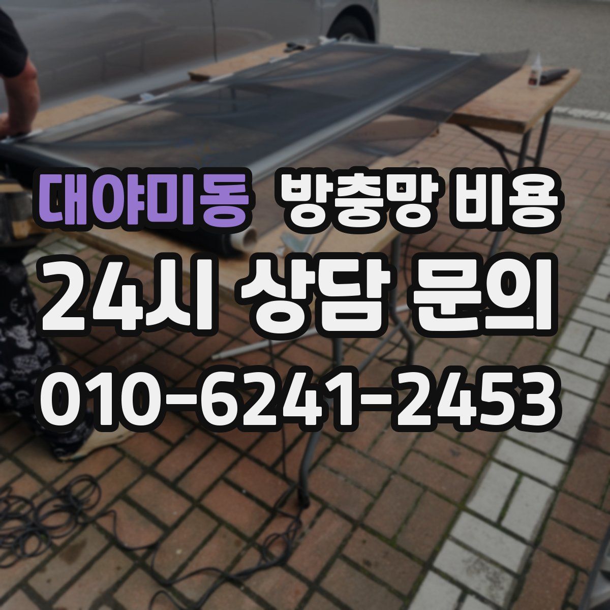 대야미동 방충망 비용