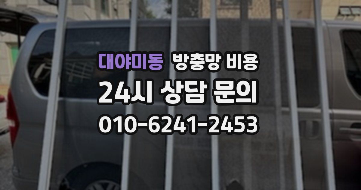 대야미동 방충망 비용