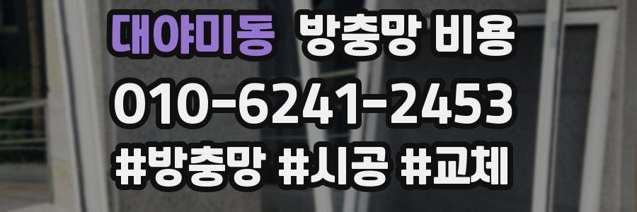 대야미동 방충망 비용