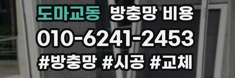 도마교동 방충망 비용