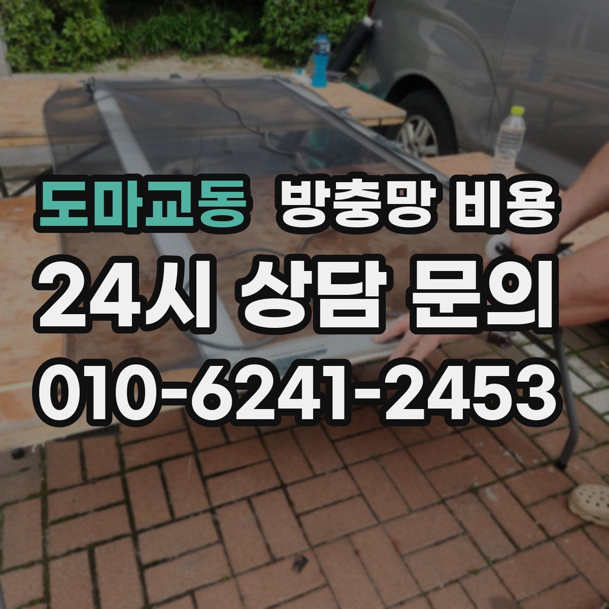 도마교동 방충망 비용