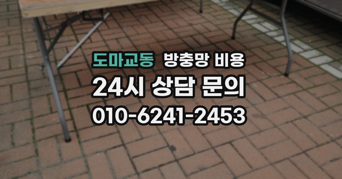 도마교동 방충망 비용
