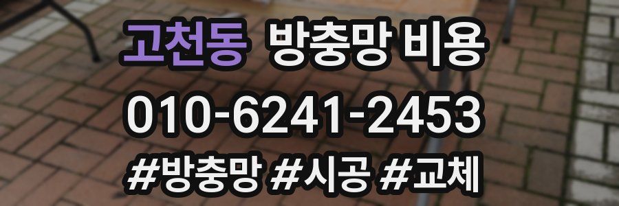 고천동 방충망 비용