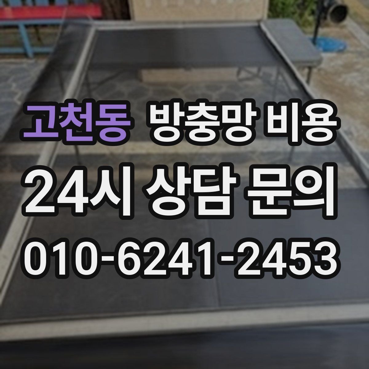 고천동 방충망 비용