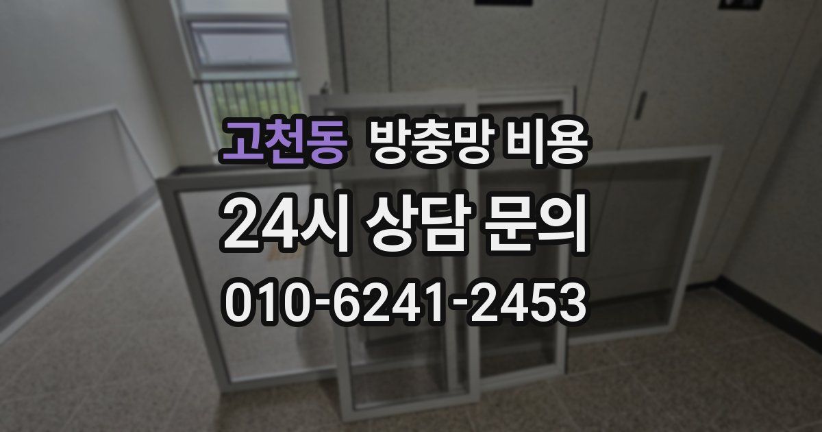 고천동 방충망 비용