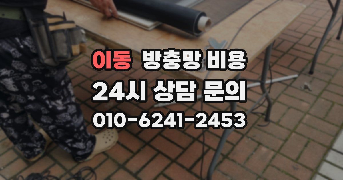 이동 방충망 비용
