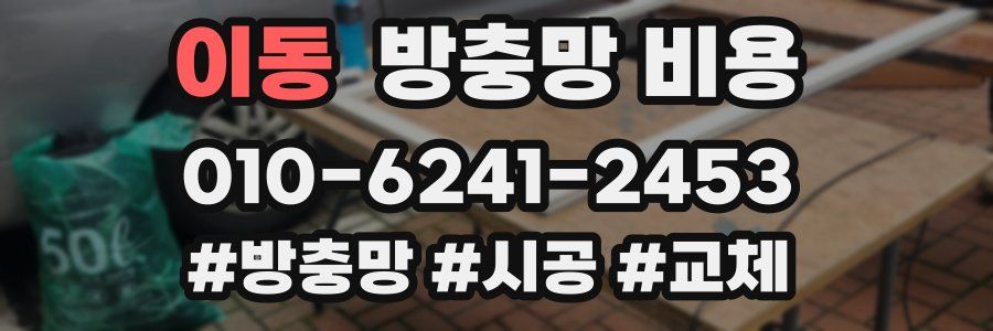 이동 방충망 비용