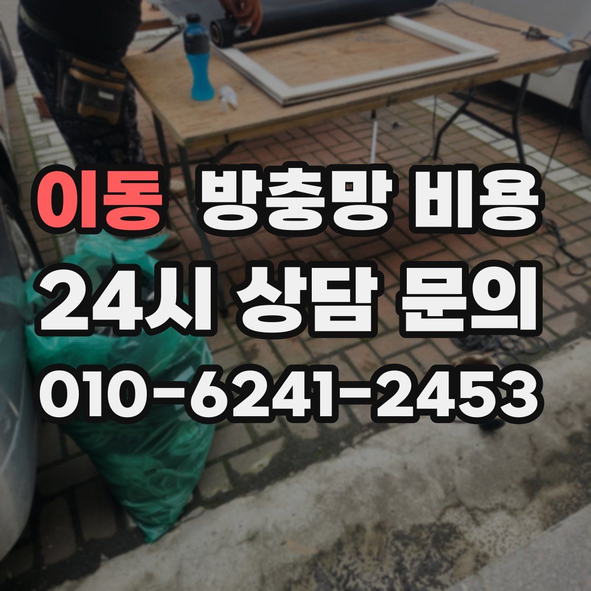 이동 방충망 비용
