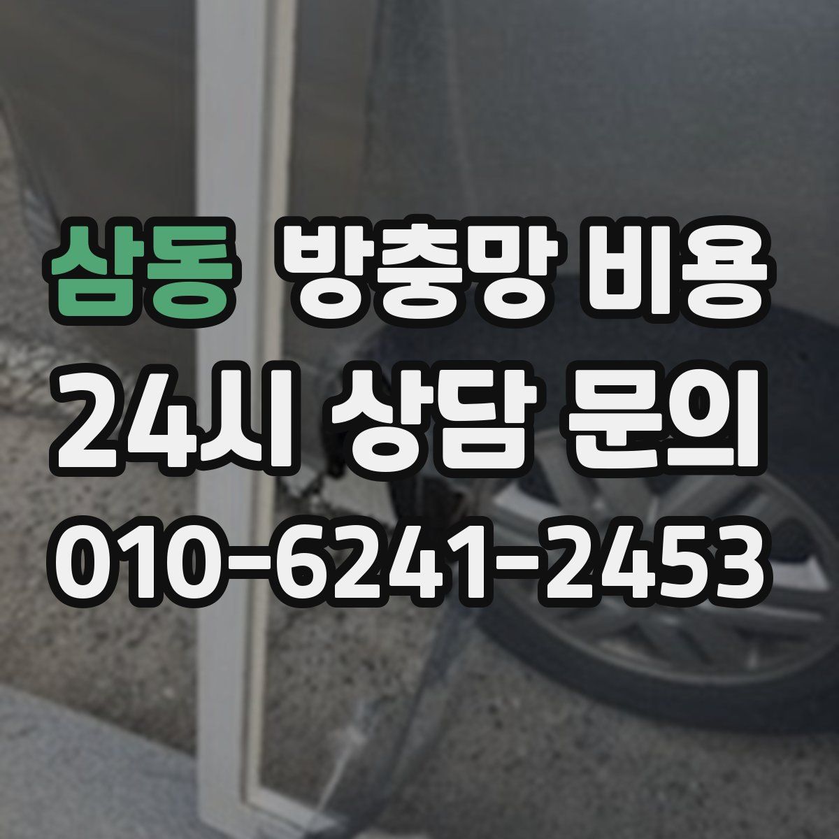 삼동 방충망 비용