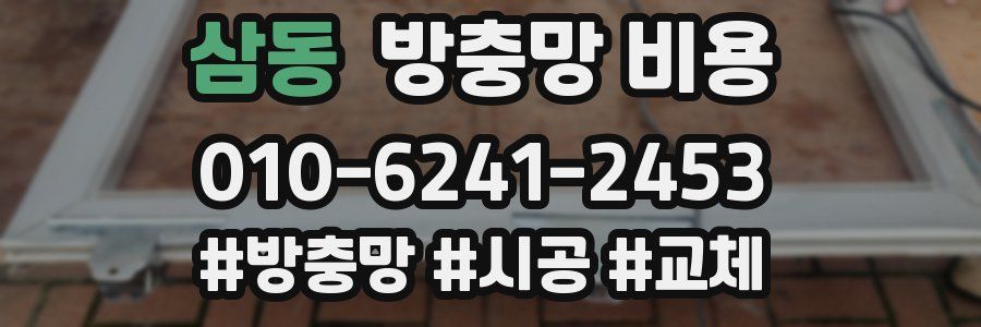 삼동 방충망 비용