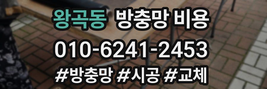 왕곡동 방충망 비용