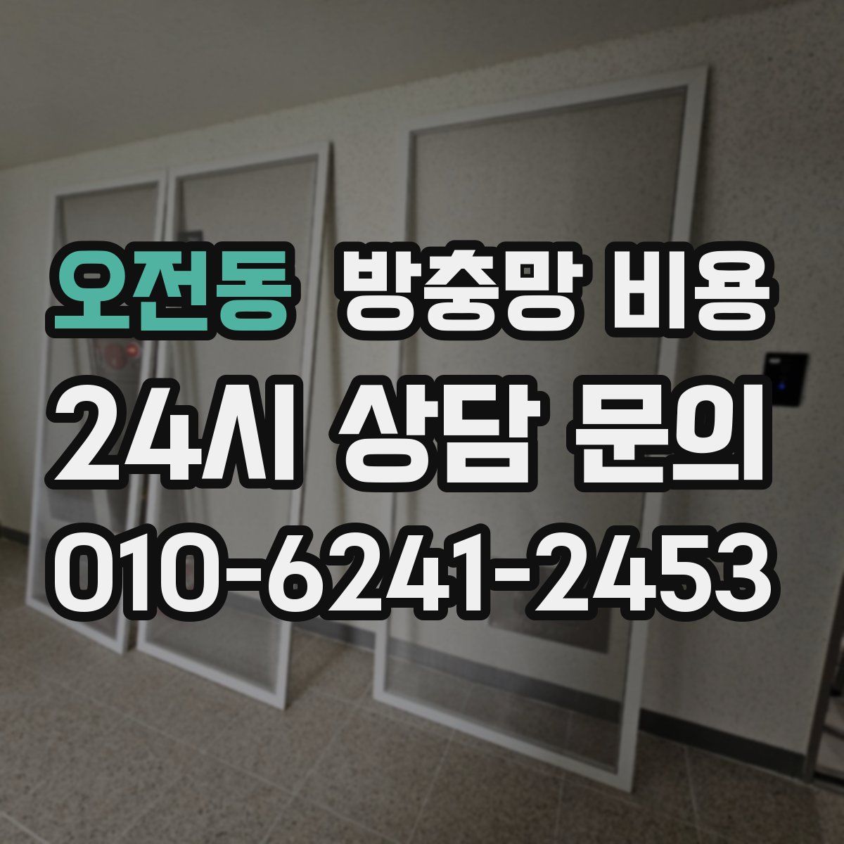 오전동 방충망 비용
