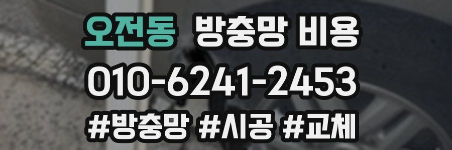 오전동 방충망 비용