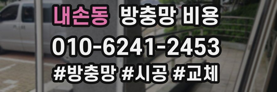 내손동 방충망 비용