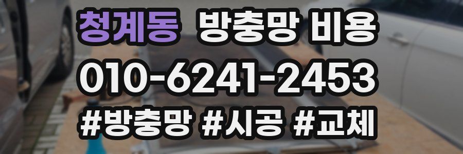 청계동 방충망 비용