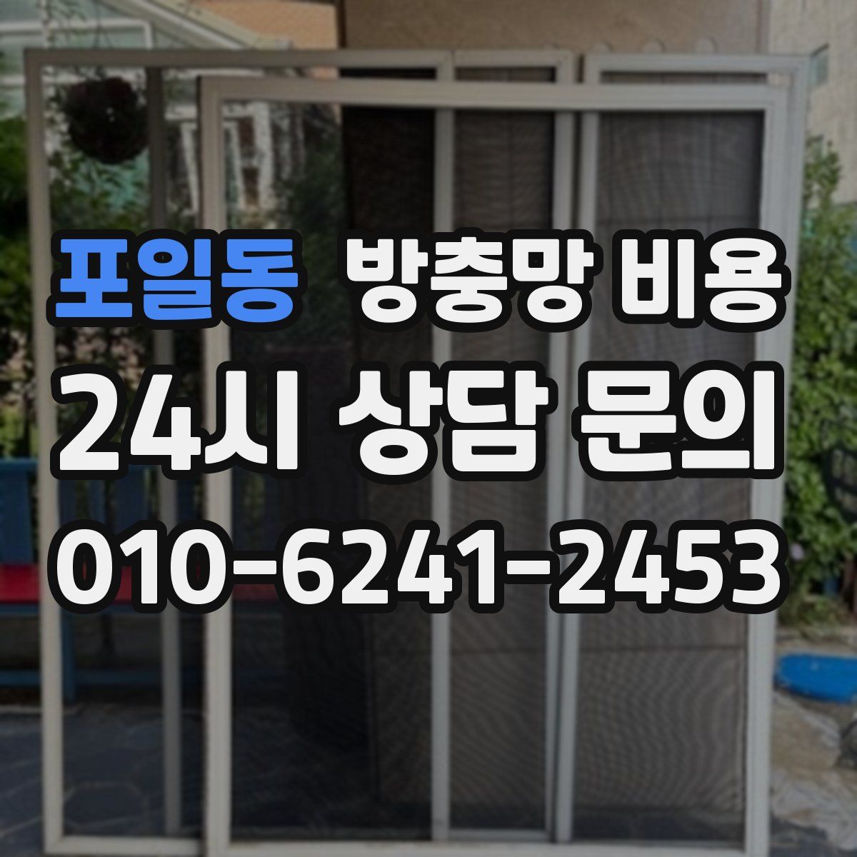 포일동 방충망 비용