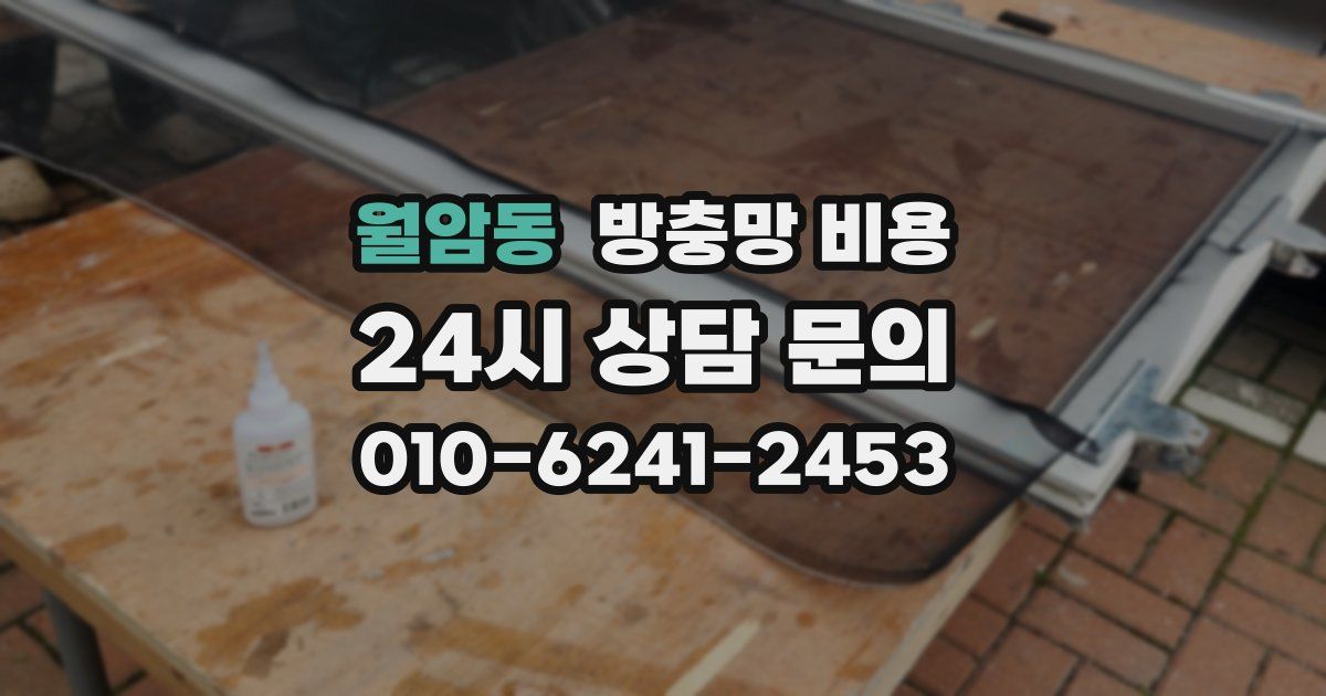 월암동 방충망 비용