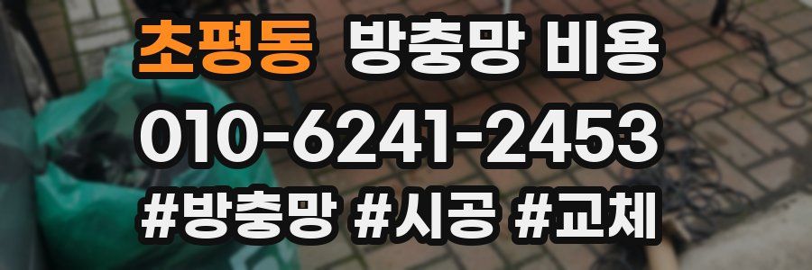초평동 방충망 비용