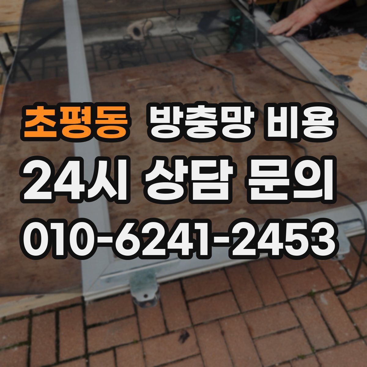 초평동 방충망 비용