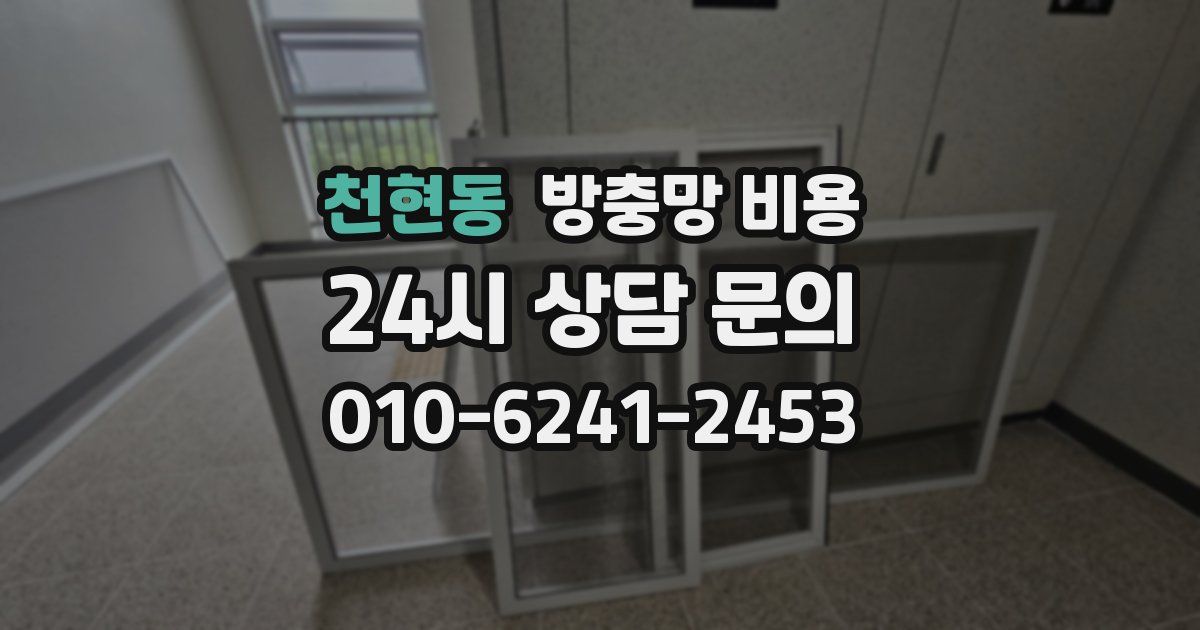 천현동 방충망 비용