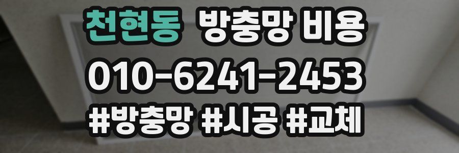 천현동 방충망 비용