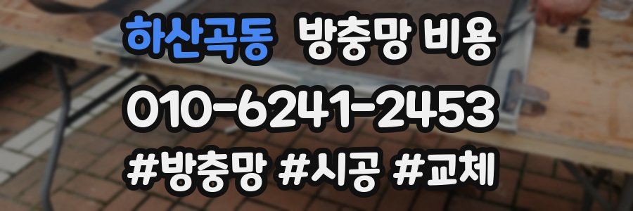 하산곡동 방충망 비용