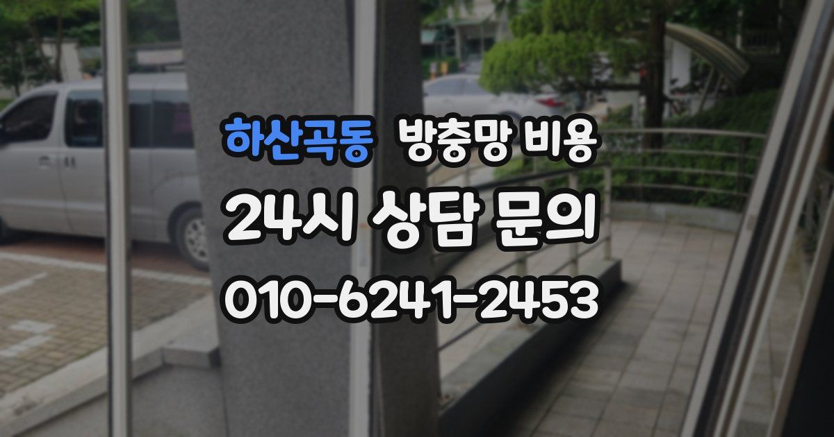 하산곡동 방충망 비용